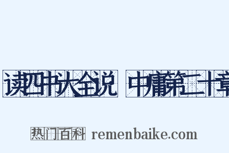 读四书大全说·中庸第二十章是什么意思的图片